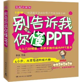 别告诉我你懂PPT：全新升级版