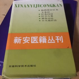 新安医籍丛刊