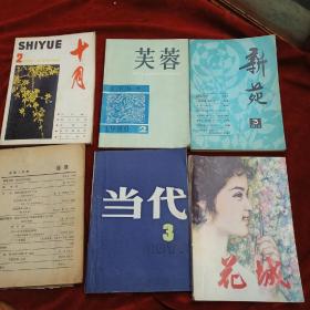 80年代文学期刊《新苑》《十月》《当代》《花城》《芙蓉》五本合售赠一本没皮《十月》