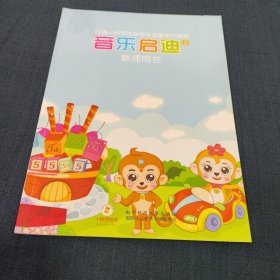 叮当小钟琴创新音乐启蒙系列课程:音乐启迪1教师用书