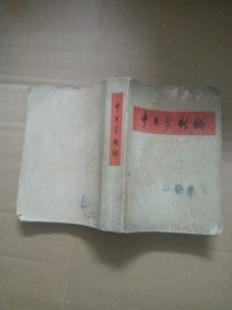 中医学新编