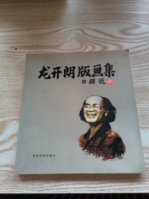 龙开朗版画集 签赠本