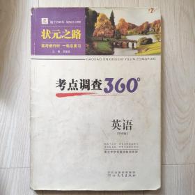 高考进行时一轮总复习 : 外研版. 英语 考点调查360。