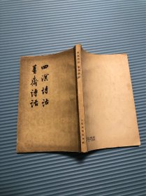 四溟诗话 姜斋诗话