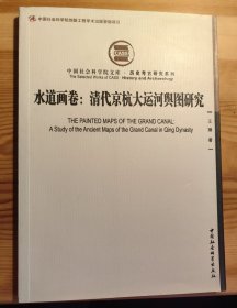 水道画卷：清代京杭大运河舆图研究