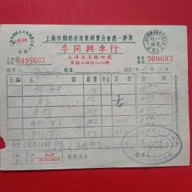 1955年6月4日，修理自行车，上海市脚踏车商业同业公会统一发票，李同兴车行（30-3，生日票据，机电类）