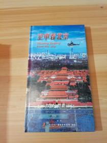 空中看北京 DVD光盘 未拆封