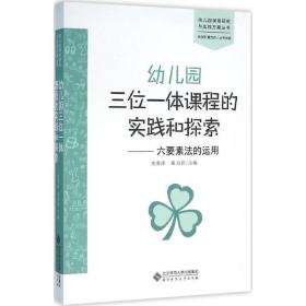 幼儿园三位一体课程的实践和探索：六要素法的运用