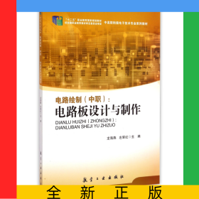 電路繪制(中職電路板設(shè)計與制作中高職銜接電子技術(shù)專業(yè)系列教材)