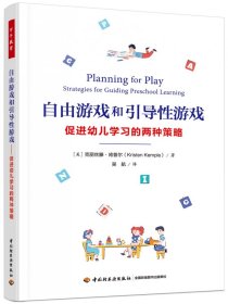 万千教育学前.自由游戏和引导性游戏:促进幼儿学习的两种策略