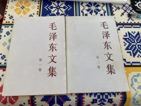 毛泽东文集（第1卷）加（第2卷）合售