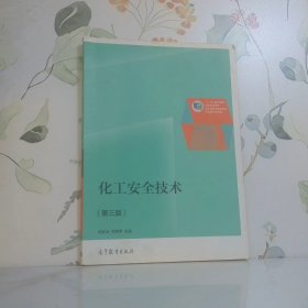 化工安全技術（第三版）/“十二五”職業(yè)教育國家規(guī)劃教材
