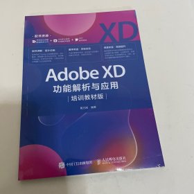 Adobe XD功能解析与应用 培训教材版（未拆封）