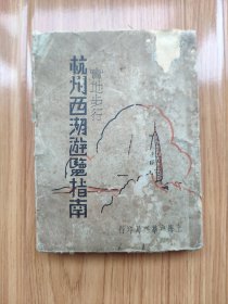 民国初版《实地步行杭州西湖游览指南》