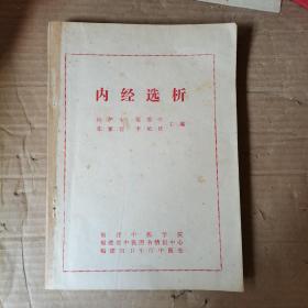 内经选析