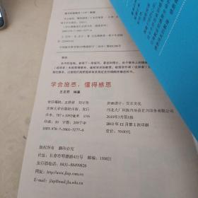 学生健康成长必读书系-学会施恩 懂得感恩