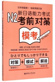 N2模考：新日语能力考试考前对策