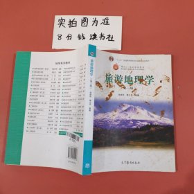 面向21世纪课程教材：旅游地理学（第三版）