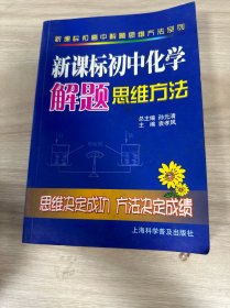 新课标初中化学解题思维方法