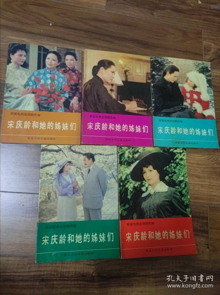 宋庆龄和她的姊妹们（1-5）