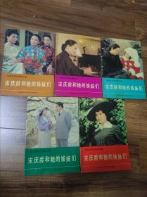 宋庆龄和她的姊妹们（1-5）