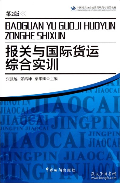 中国报关协会统编高职高专精品教材：报关与国际货运综合实训（第2版）