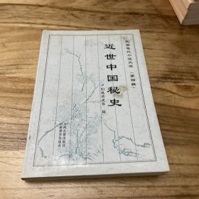 近世中国秘史