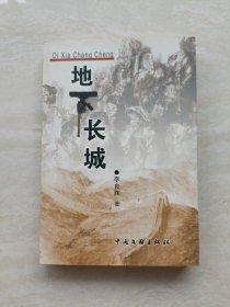 长篇小说：地下长城 （作者李良辉签赠本）