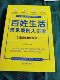 百姓生活常见案例大讲堂：道路交通纠纷卷(七五普法)