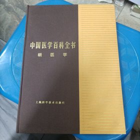 中国医学百科全书，朝医学