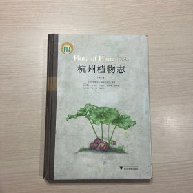 杭州植物志（第1卷）（封面脏，内页干净无笔记）