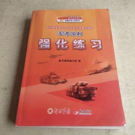 军队院校招生文化科目统考复习指南 军考冲刺 强化练习