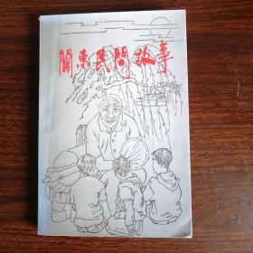 關(guān)東民間故事