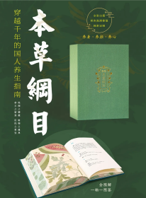 【特装本】《图解本草纲目》全彩精装珍藏 三面书口彩刷 限量编号藏书票（编号随机）32开布面精装塑封全新