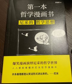 第一本哲学漫画书：尼采的哲学思想（再版）