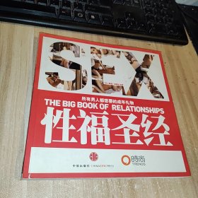 性福圣经：THE BIG BOOK OF RELATIONSHIPS所有男人都想要的成年礼物