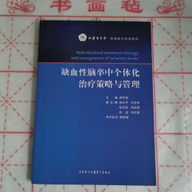 缺血性脑卒中个体化治疗策略与管理