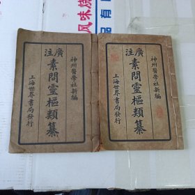 《广注素问灵枢类纂》上中下卷全，3册合订2册