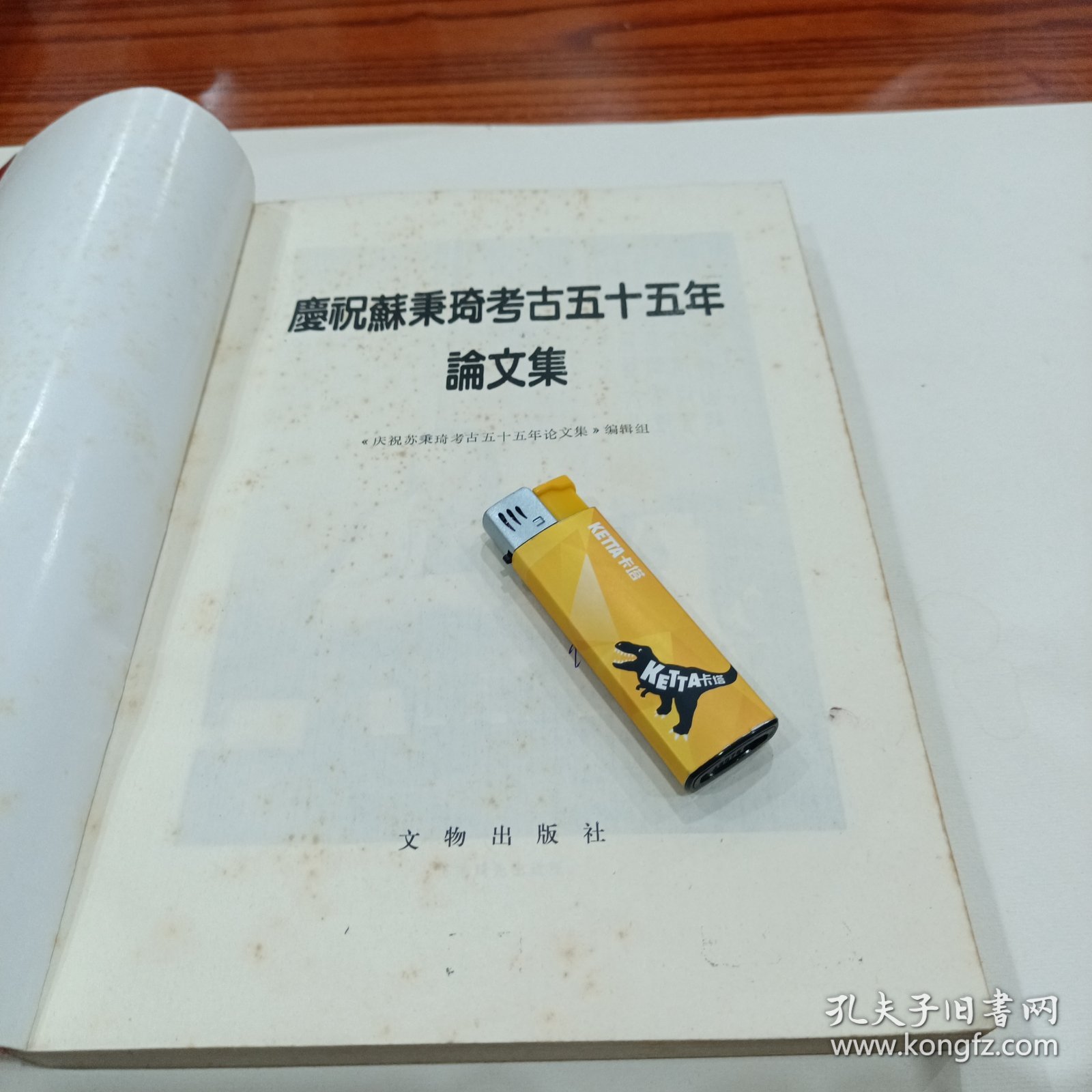 庆祝苏秉琦考古五十五年论文集（教授藏书，有签名）