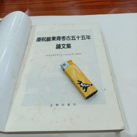 庆祝苏秉琦考古五十五年论文集（教授藏书，有签名）