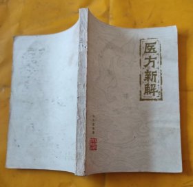医方新解