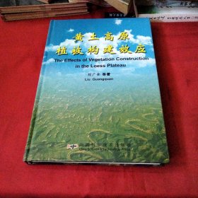 黄土高原植被构建效应巜大16开精装版》