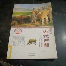 古代户籍 (下)  历代区划与户籍制度