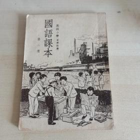 高级小学国语课本（第二册）