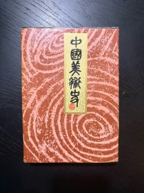中国美术史 王逊