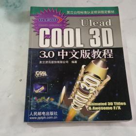 Ulead COOL 3D 3.0中文版教程