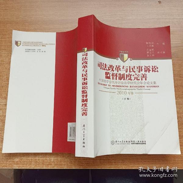 司法改革与民事诉讼监督制度完善：中国法学会民事诉讼法学研究会年会论文集（2010年卷）（下卷）