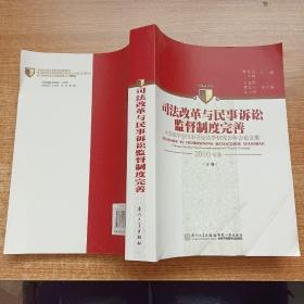 司法改革与民事诉讼监督制度完善：中国法学会民事诉讼法学研究会年会论文集（2010年卷）（下卷）