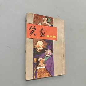 笑画