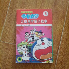 超长篇机器猫哆啦A梦6：大雄与宇宙小战争